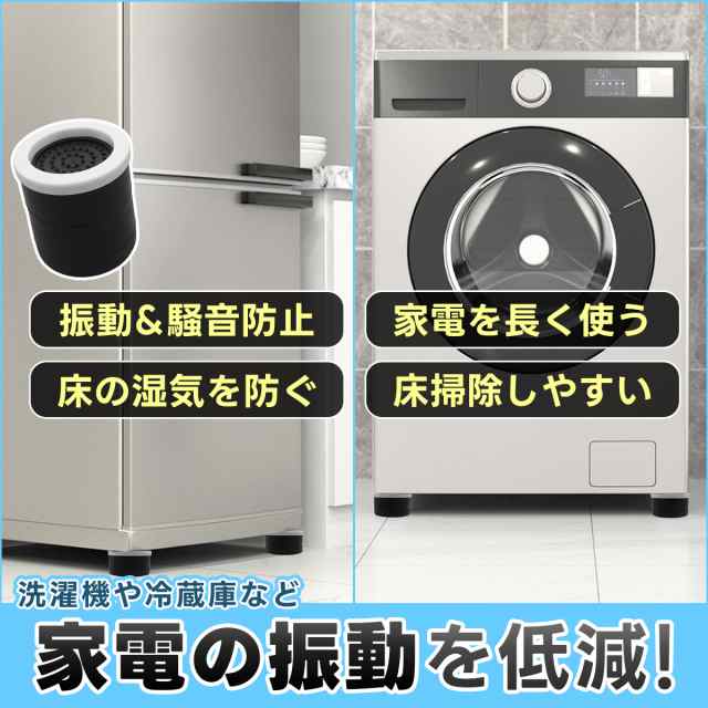 4個セット】洗濯機かさ上げ台 高さ調節 5.5cm〜9.5cm 耐荷重300kg 家具